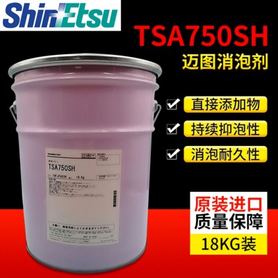 迈图TAS750SH有机硅消泡剂 食用级抑泡剂水处理消泡剂 工业用进口