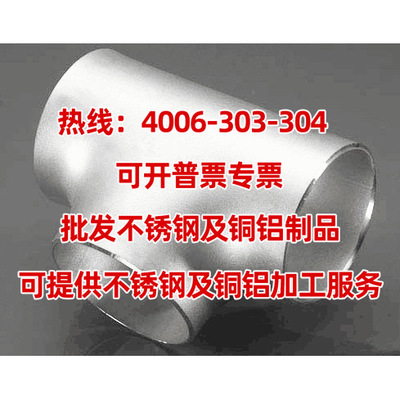 北京不锈钢三通 四通 大小头 翻边接头 丝扣管件 卫生级管件 304