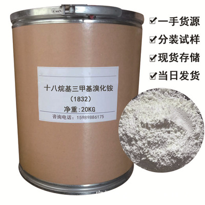 季铵盐1832 十八烷基三甲基溴化铵 化妆品级抗静电乳化剂