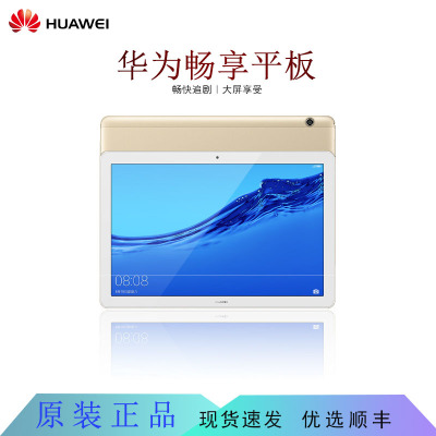 Huawei/华为 畅享平板 10.1英寸轻薄简约WiFi/4G全网通 护眼模式