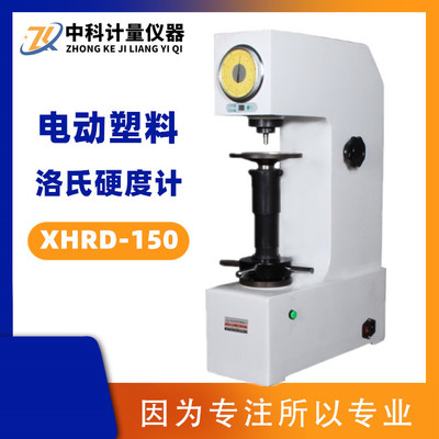 XHRD-150电动塑料洛氏硬度计 指针促销型