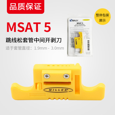 MSAT-5窗口开剥器剥线钳/跳线松套管中间开剥刀