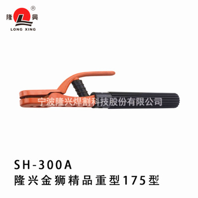 隆兴金狮SH300A(175型）、隆兴电焊钳