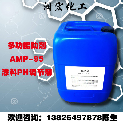 多功能助剂amp95  PH值调节剂AMP95 助剂AMP-95 多功能助剂AMP-95