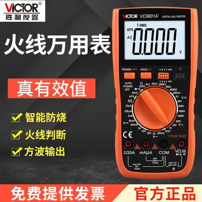 胜利万用表数字高精度防烧全自动万能表电工维修多用表VC9801A+