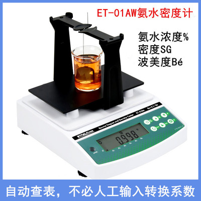 仪特诺氨水浓度与密度测试仪ET-01AW  氨水密度计比重计