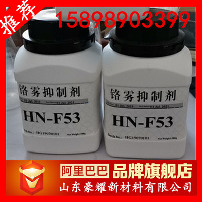 供应 铬雾抑制剂 HN-F53 500克起订 量大优惠