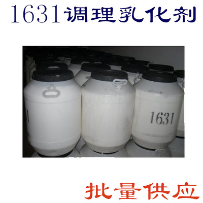 供应 1631、1831  调理乳化剂 表面活性剂