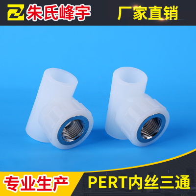 厂家直销PERT内丝三通  PERT螺纹内牙三通   国标地暖管件批发