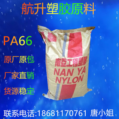 无卤阻燃PA66 台湾南亚 6310 耐高温尼龙 热稳定 PA66塑料原料
