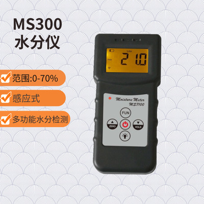 便携式水分计 MS300 感应式水分测定仪