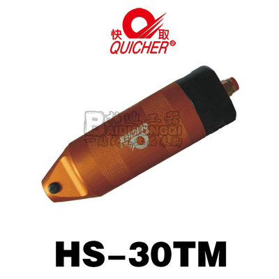 正品快取QUICHER圆形气动剪刀HS-30TM自动化作业HS-30DM气剪风剪