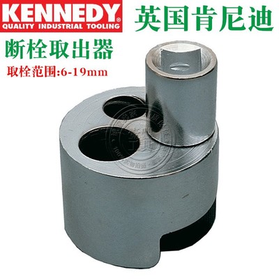 进口英国肯尼迪KENNEDY 螺栓取出器 断栓取出器 KEN-582-6760K