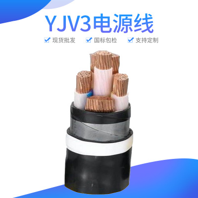 厂家供应YJV3铜芯绝缘聚氯乙烯护套线 绝缘塑料电力电缆 欢迎咨询