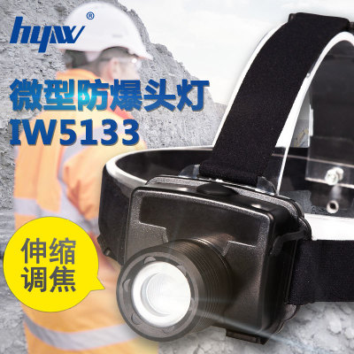 IW5130充电式防水防爆安全帽灯,海洋王IW5133同款迷你LED强光头灯