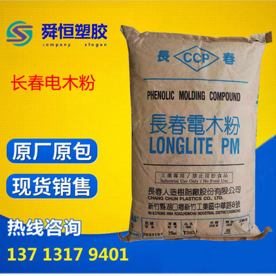 电木粉PF  台湾长春  PMC T 359J 酚醛 快速固化  通用塑料图1