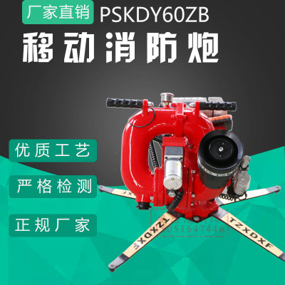 移动式电控消防水炮|PSKDY40ZB消防炮|移动式水炮|消防电控水炮
