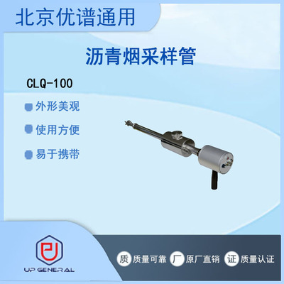 CLQ-100沥青烟采样管  沥青烟采样器  烟气采样分析仪