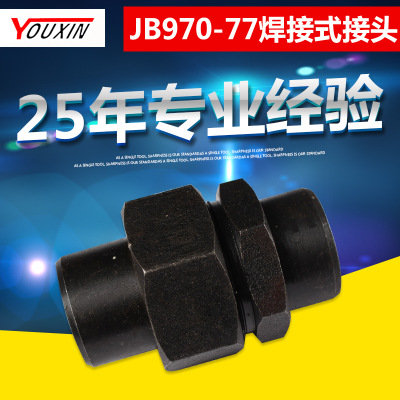 厂家生产批发焊接式直通管接头JB970-77 液压直通中间接头
