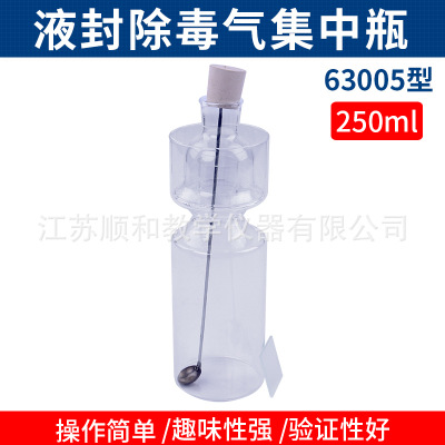 液封除毒气集气瓶250ml带密封玻璃除毒瓶初高中化学实验仪器63005