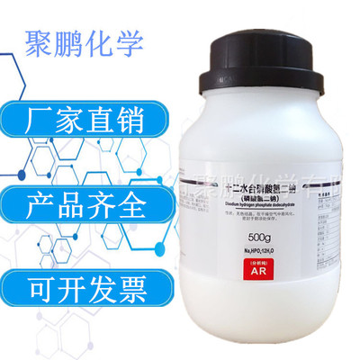 西陇试剂 十二水合磷酸氢二钠 双盐基磷酸钠 分析纯AR500g 现货