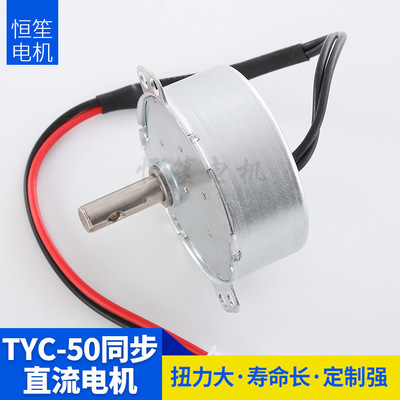 永磁同步电机TYC50直流同步电机小家电搅拌电机12V电机 厂家直销