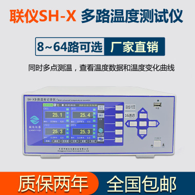 联仪SH-X多路温度测试仪带曲线8/16/32/64路多通道工业巡检记录仪