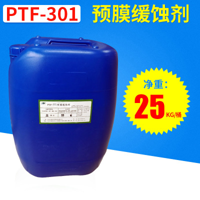 PTF-301循环水系统专用预膜剂阻垢剂   新型预膜缓蚀清洗剂