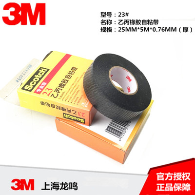 3M23乙丙橡胶自粘带 3M电工绝缘防水耐高温电工胶布 未税