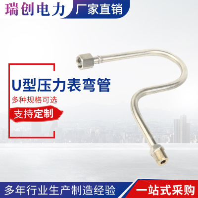 实体厂家生产供应 U型压力表弯管 不锈钢U型压力缓冲管 配件弯管