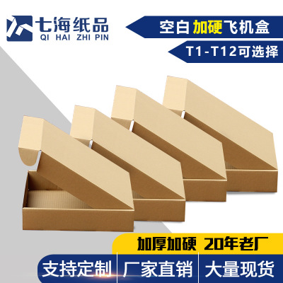 七海纸箱厂家直销定制飞机盒三层瓦楞纸盒淘宝快递纸箱定做批发