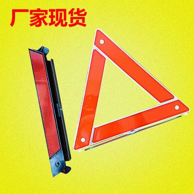 汽车用三角架反光警示牌 车载三脚架三角牌停车折叠危险故障标志