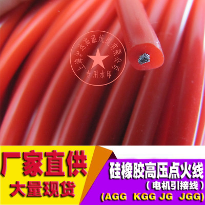 供应 点火线防爆硅胶高温线高压线耐热线10kv20kv30kv电线电缆
