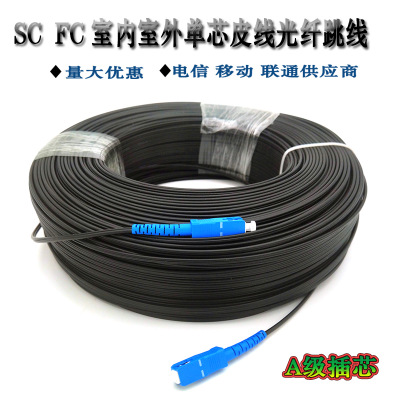 厂家光纤跳线成品皮纤SC尾纤免熔室内单芯蝶形1芯100米皮线光缆