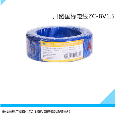 电线电缆厂家直供ZC-BV1.5平方软铜线国标足米环保阻燃家装电线