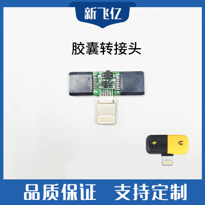 苹果转接头胶囊pcba方案板药丸转接器方案开发焊好座子焊好插头图1