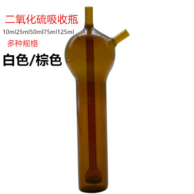 白色棕色二氧化硫吸收瓶10ml25ml50ml75ml直型多孔玻板吸收管