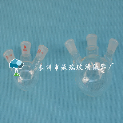 250ml/19×3三口烧瓶 圆底标准三口烧瓶 反应瓶 厂家直销
