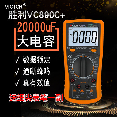 胜利VC890C+ /D全保护数字万用表数显多用表 2000UF电容 测温频率