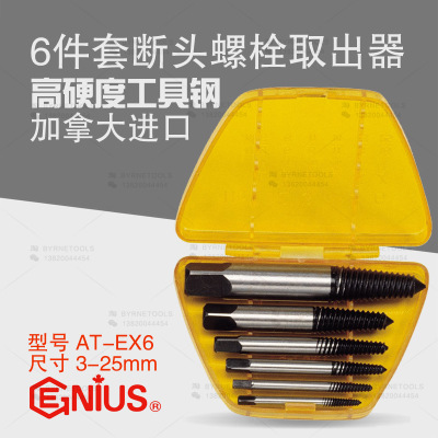 天赋GENIUS进口6件套断头无头螺丝螺栓螺杆取出器汽保工具AT-EX6