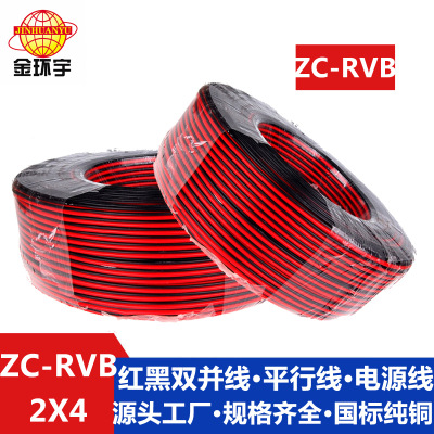 金环宇电缆ZC-RVB2芯 2*4mm LED灯箱监控电源喇叭线纯铜