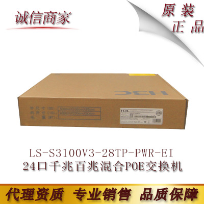 H3C华三LS-S3100V3-28TP-PWR-EI 24口千兆百兆混合POE交换机