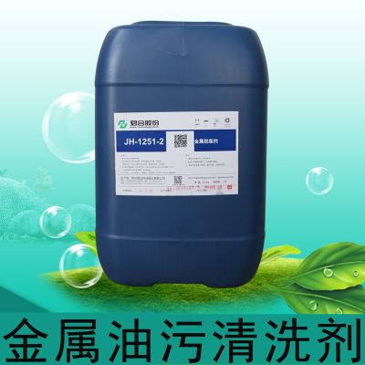 JH-1251无磷环保工业清洗剂 金属不锈钢表面除油处理超声波清洗剂