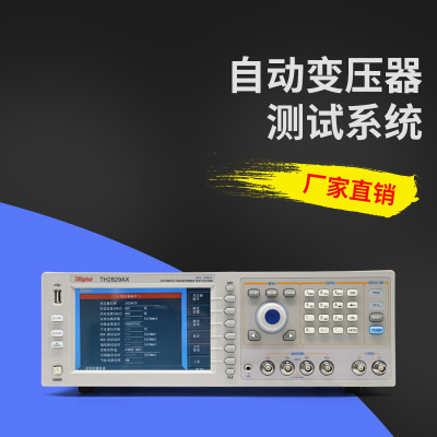同惠th2829AX-24/-48自动变压器综合测试系统测试仪测量仪