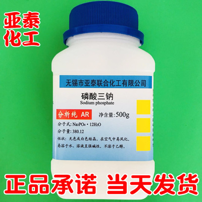 磷酸三钠 磷酸钠 化学试剂分析纯AR500克 瓶装10101-89-0正品现货