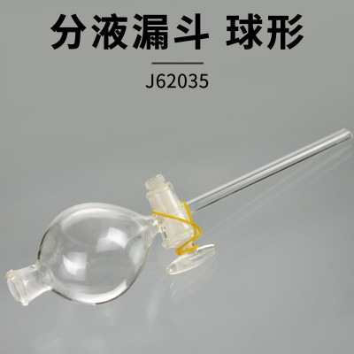 分液漏斗/球形 100ml 中学化学玻璃仪器 实验室耗材 实验器材