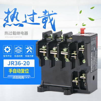 JR36-20热继电器热保护器热过载继电器电流可选规格齐全16A10A22A