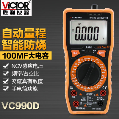 胜利自动量程数字万用表VC990D 电工万能表电子数显万用表多用表