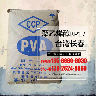 PVA聚乙烯醇 BP17（17-88） 台湾长春化工 不饱和树脂