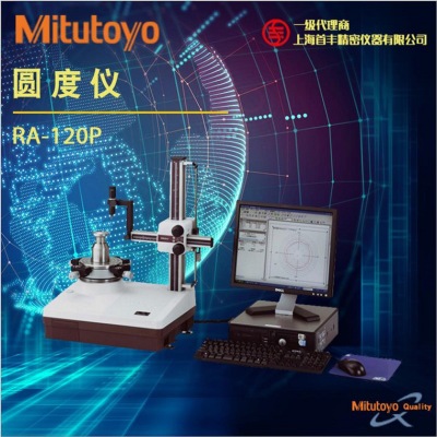三丰圆度仪Mitutoyo日本原装正品 RA-120P圆度/圆柱度测量仪